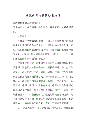 感恩教育主题活动主持词精选.docx