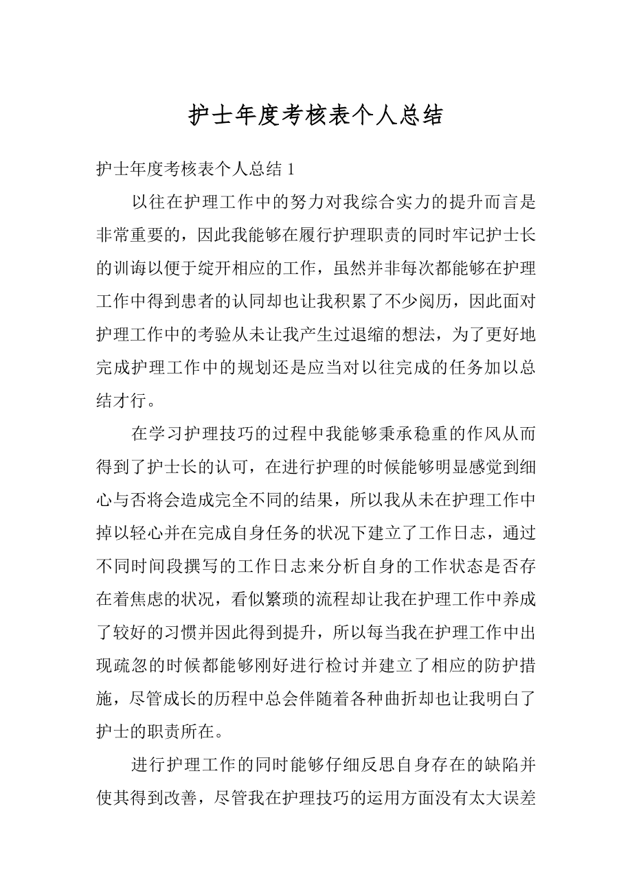 护士年度考核表个人总结汇总.docx_第1页