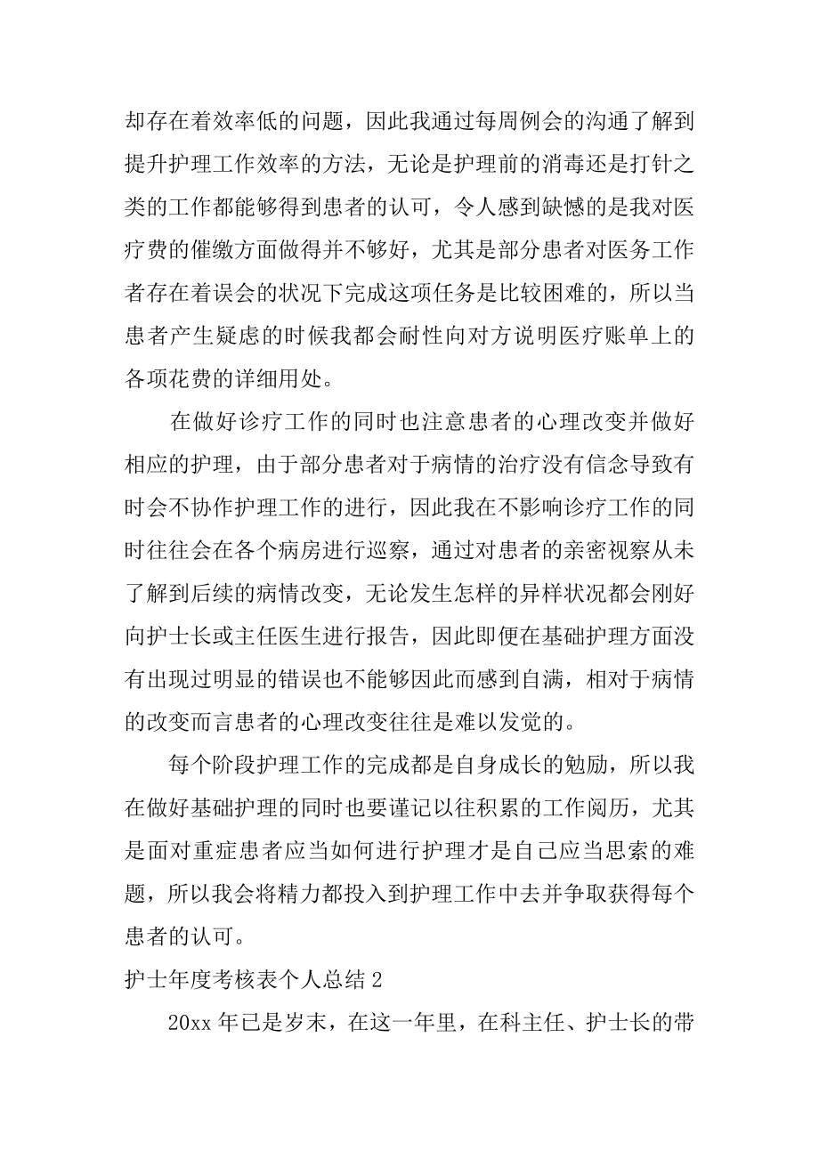 护士年度考核表个人总结汇总.docx_第2页