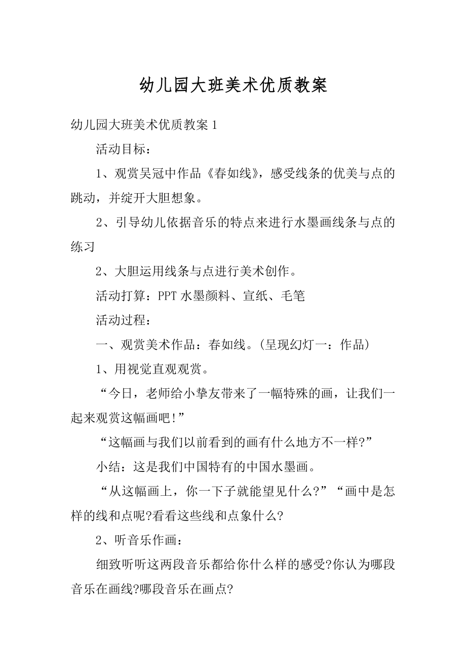 幼儿园大班美术优质教案汇总.docx_第1页