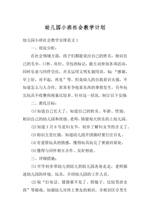 幼儿园小班社会教学计划汇编.docx