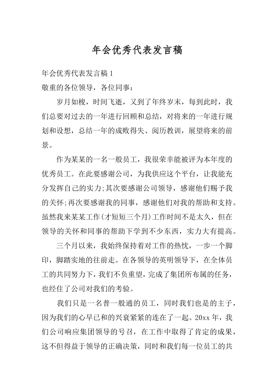 年会优秀代表发言稿汇总.docx_第1页