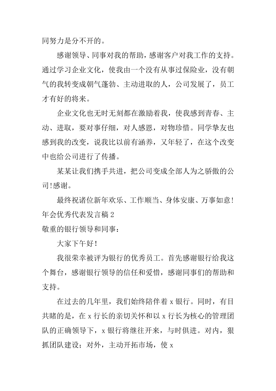 年会优秀代表发言稿汇总.docx_第2页