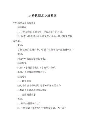 小鸭找朋友小班教案例文.docx