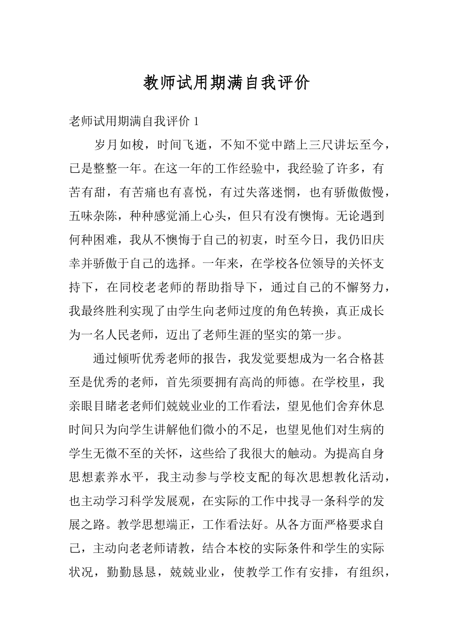 教师试用期满自我评价优质.docx_第1页