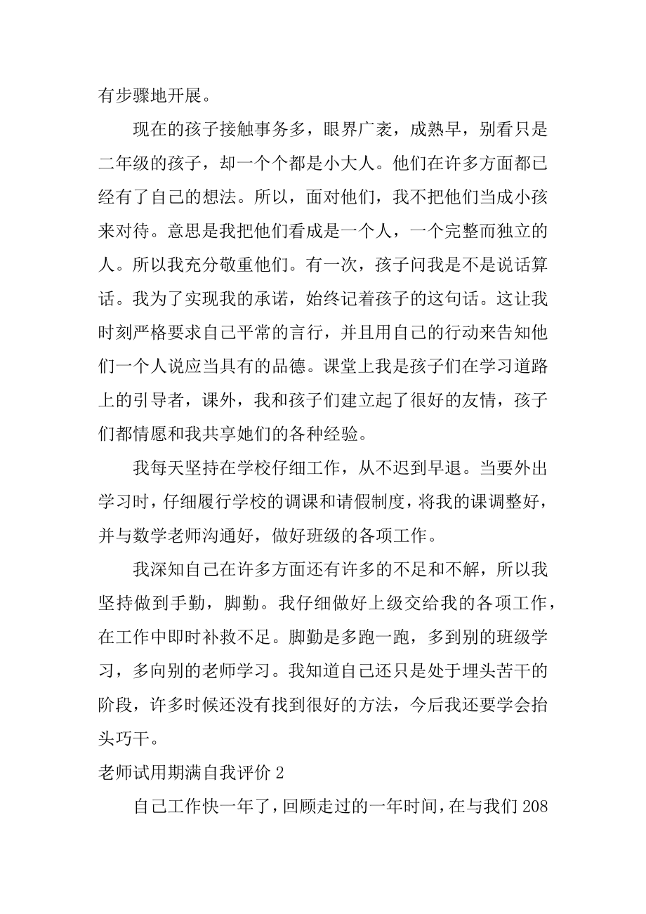 教师试用期满自我评价优质.docx_第2页