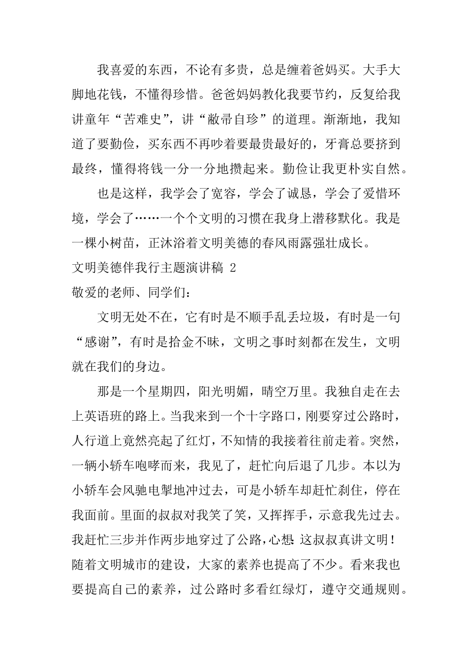 文明美德伴我行主题演讲稿汇总.docx_第2页