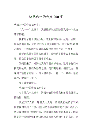 快乐六一的作文200字例文.docx