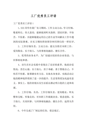 工厂优秀员工评语汇总.docx