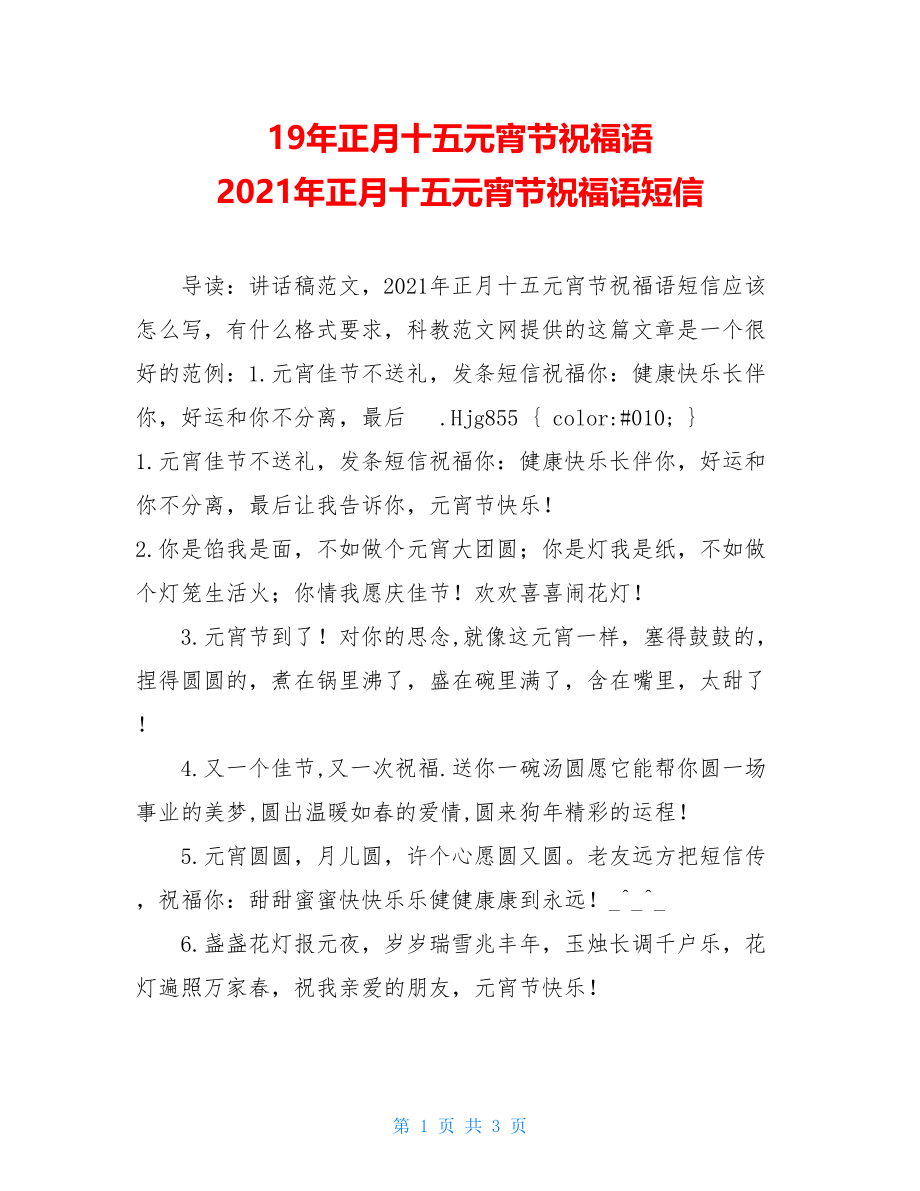 19年正月十五元宵节祝福语 2021年正月十五元宵节祝福语短信.doc_第1页