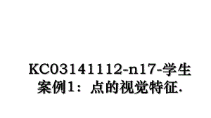 KC03141112-n17-学生案例1：点的视觉特征..ppt