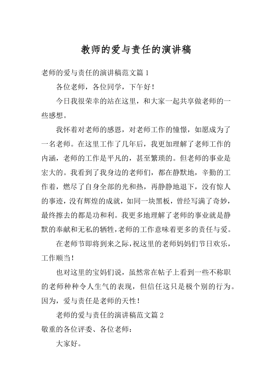 教师的爱与责任的演讲稿范例.docx_第1页