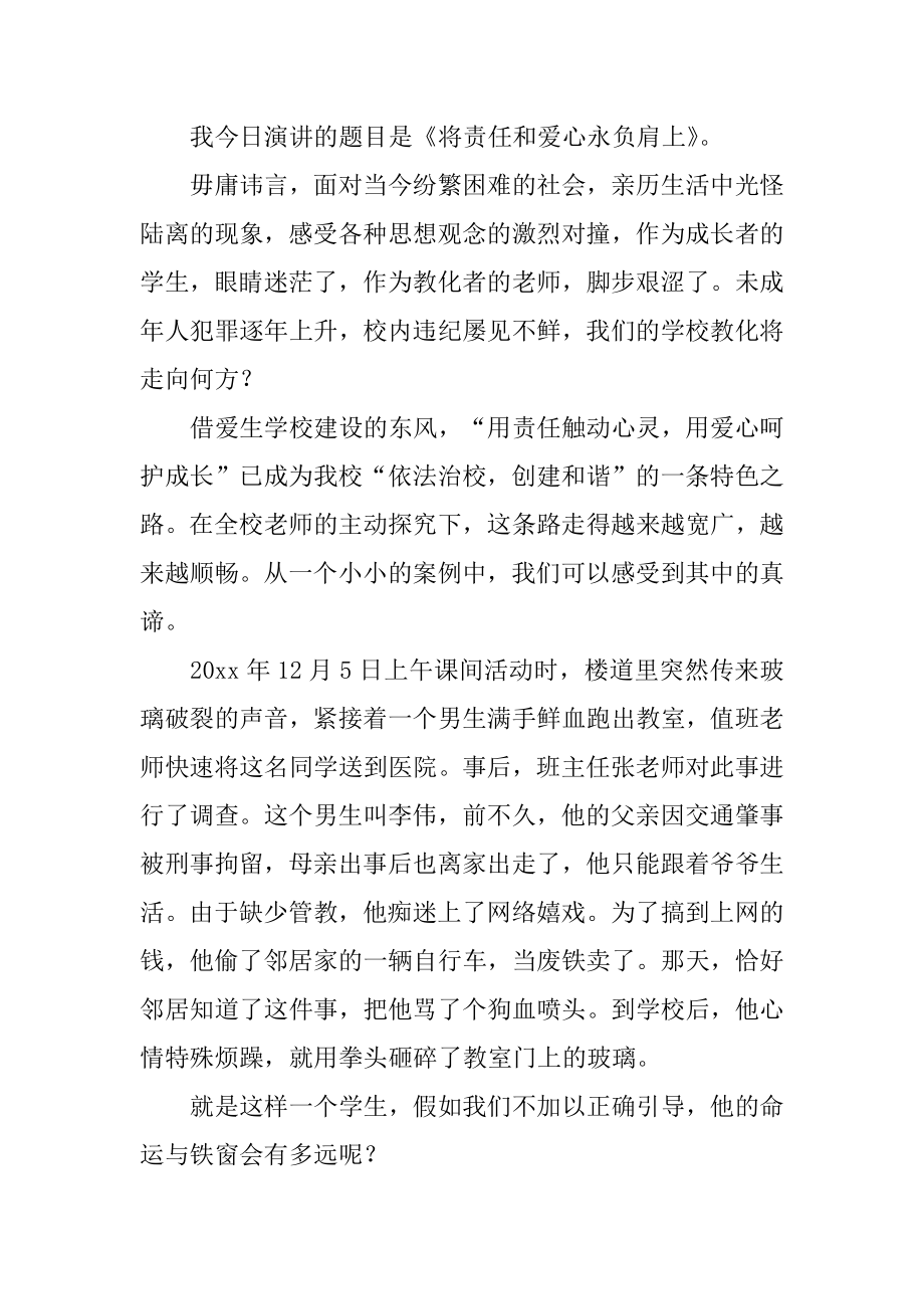 教师的爱与责任的演讲稿范例.docx_第2页