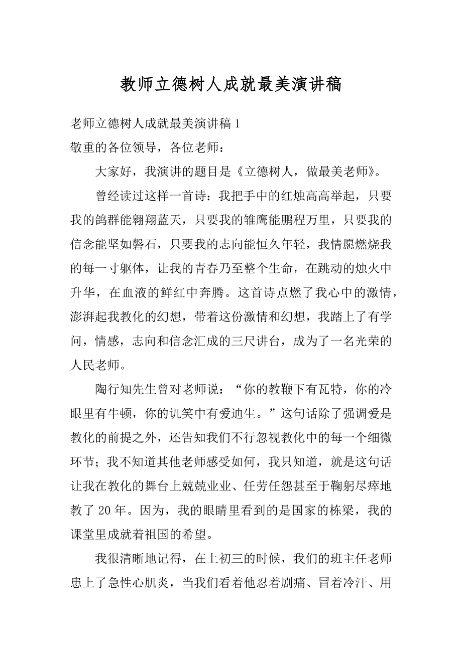 教师立德树人成就最美演讲稿例文.docx_第1页