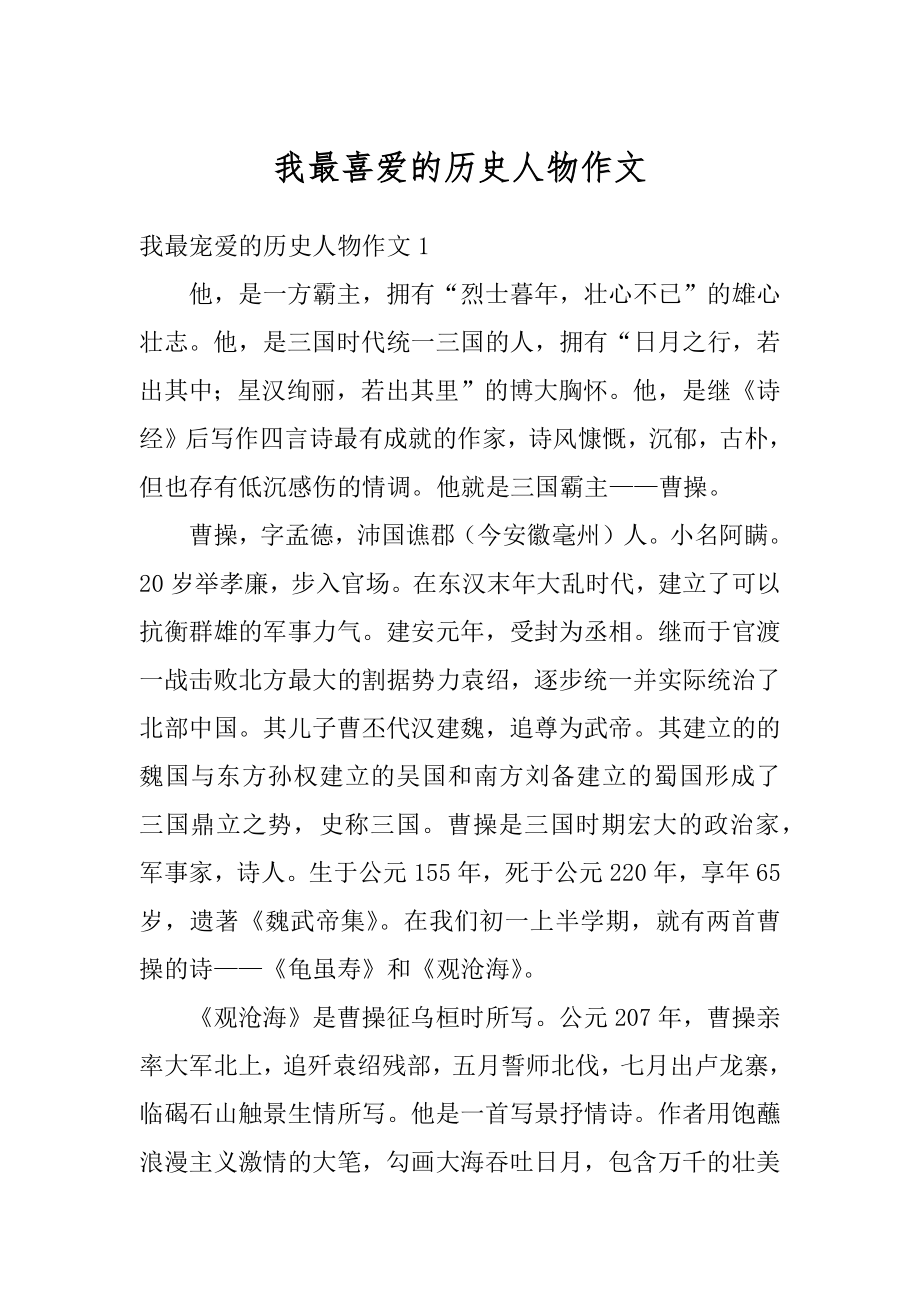 我最喜爱的历史人物作文最新.docx_第1页