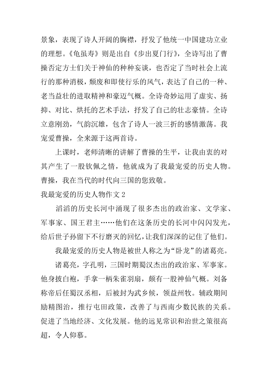 我最喜爱的历史人物作文最新.docx_第2页