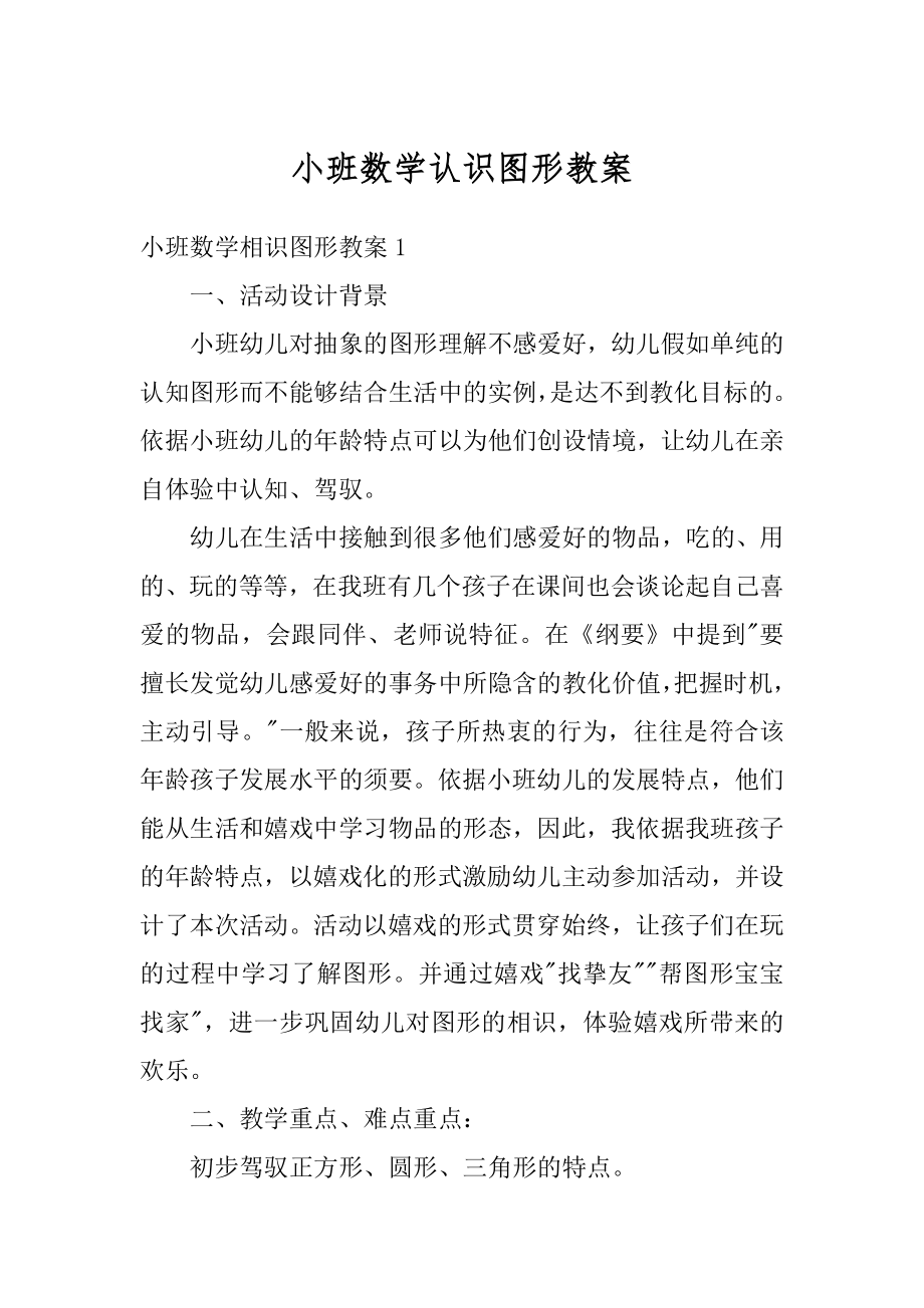 小班数学认识图形教案例文.docx_第1页