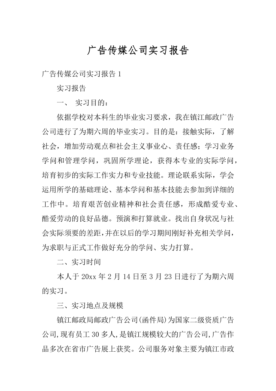 广告传媒公司实习报告汇编.docx_第1页