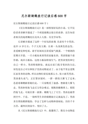 尼尔斯骑鹅旅行记读后感600字优质.docx