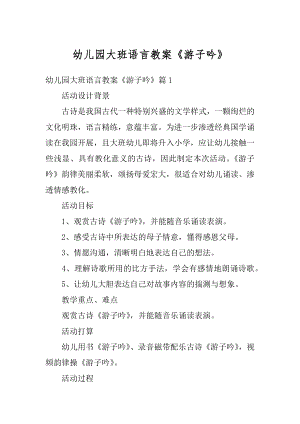 幼儿园大班语言教案《游子吟》范文.docx