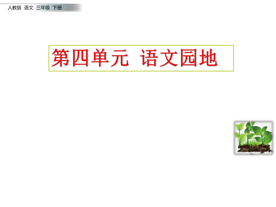 2019年部编版三年级下册语文园地四课件完美版ppt.pptx_第2页