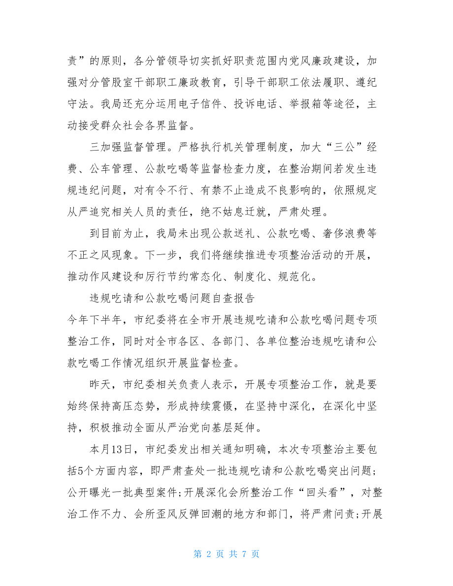 _3篇违规吃请和公款吃喝问题自查报告.doc_第2页