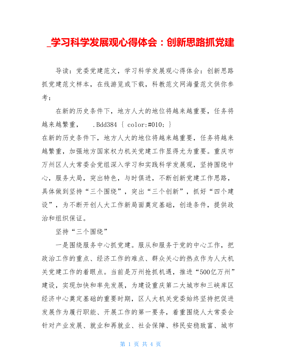 _学习科学发展观心得体会：创新思路抓党建.doc_第1页