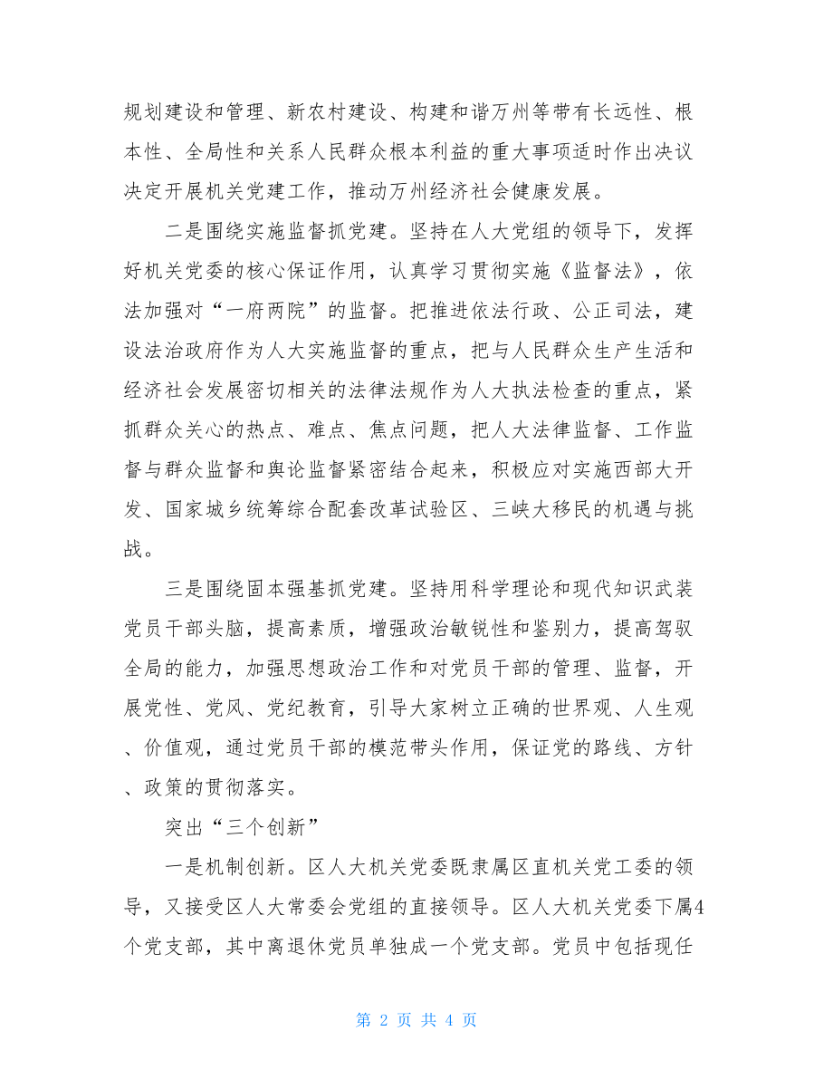 _学习科学发展观心得体会：创新思路抓党建.doc_第2页