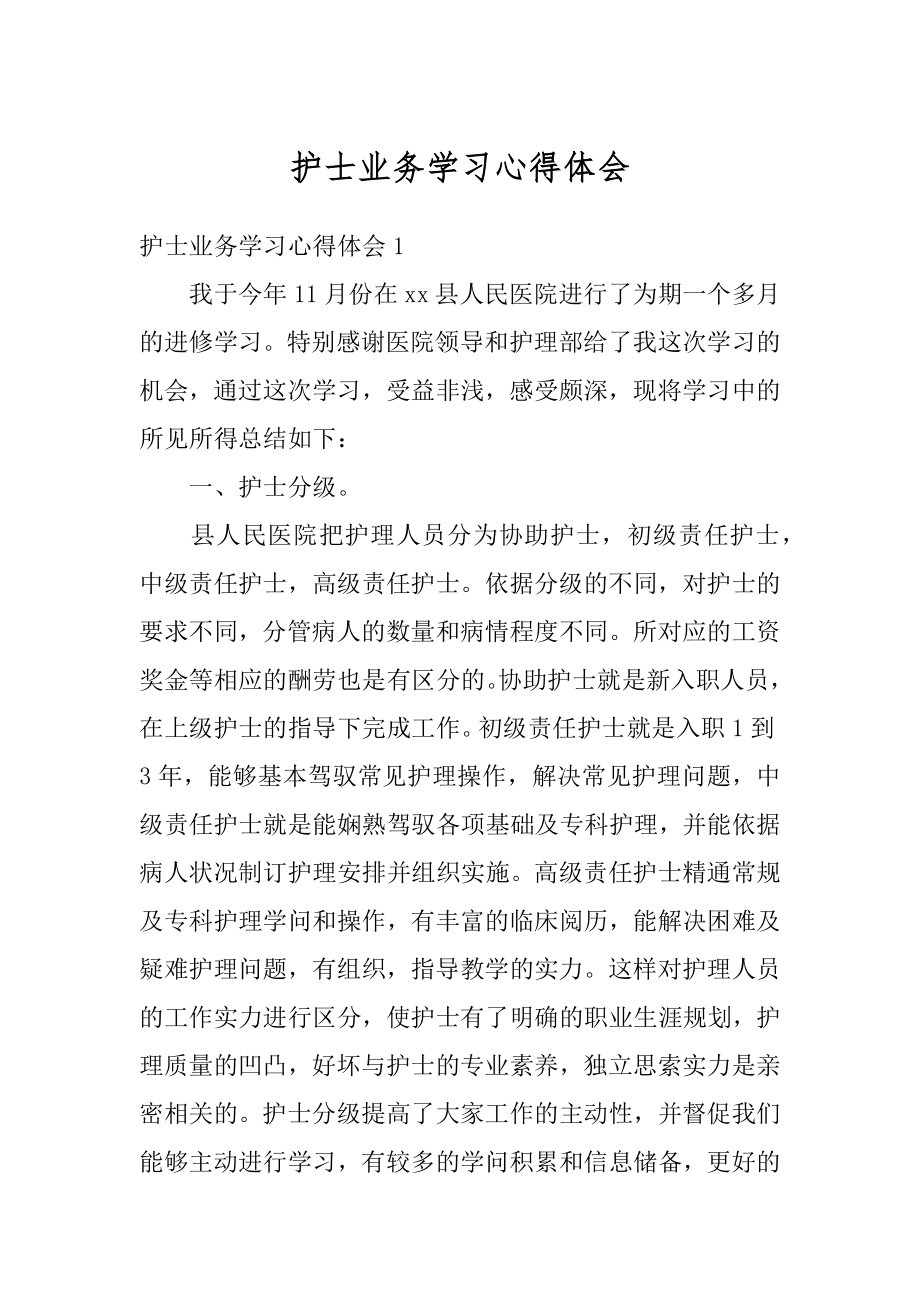 护士业务学习心得体会最新.docx_第1页