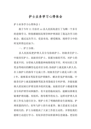 护士业务学习心得体会最新.docx