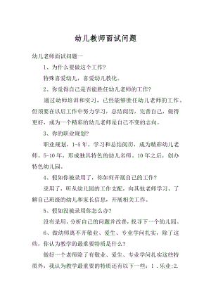 幼儿教师面试问题汇编.docx