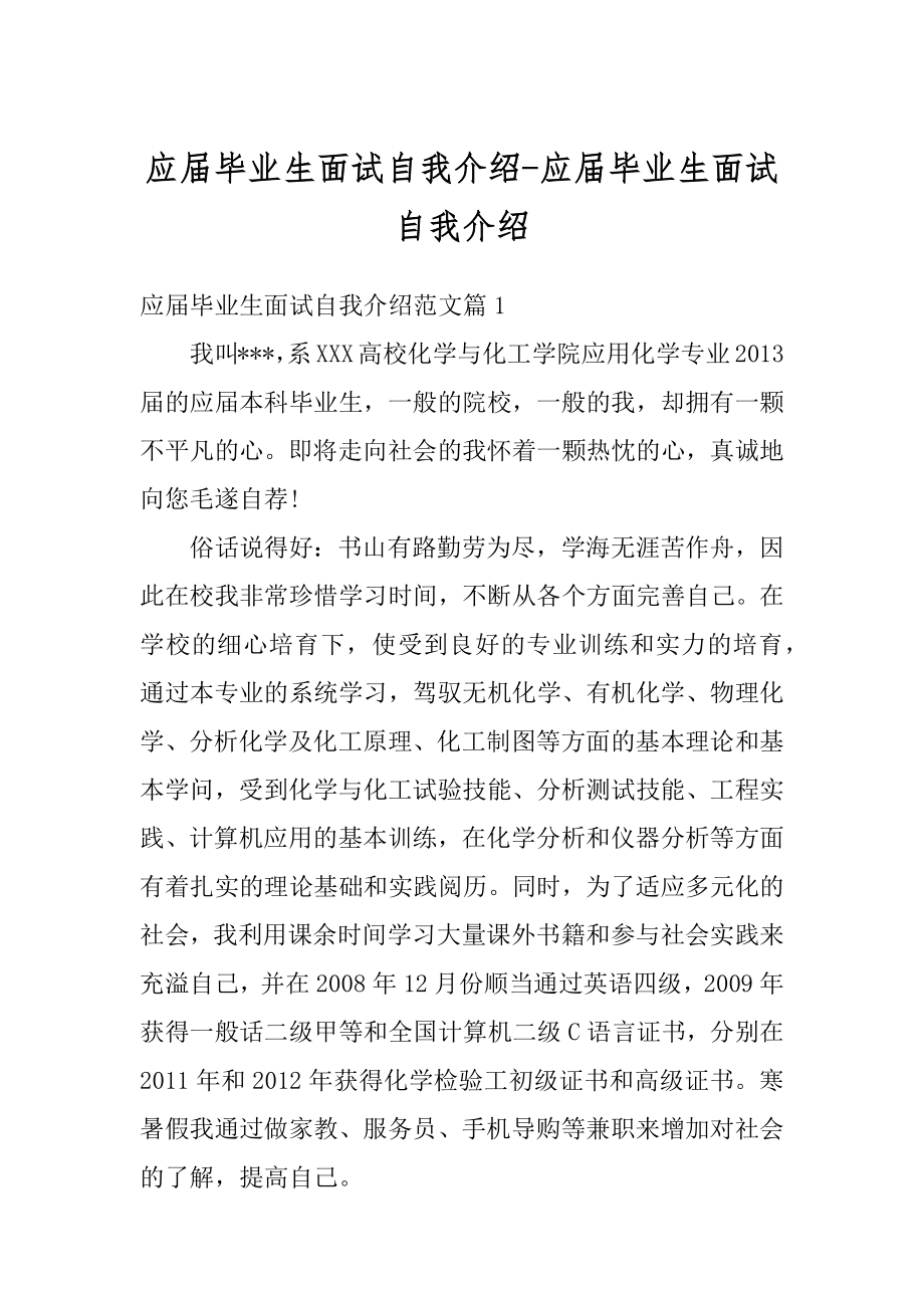 应届毕业生面试自我介绍-应届毕业生面试自我介绍精编.docx_第1页