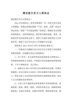 建设银行实习心得体会优质.docx