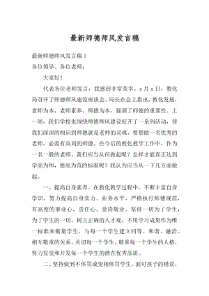 最新师德师风发言稿例文.docx