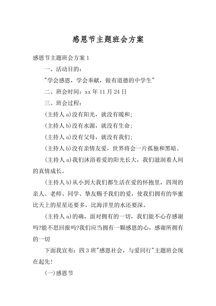 感恩节主题班会方案精选.docx_第1页