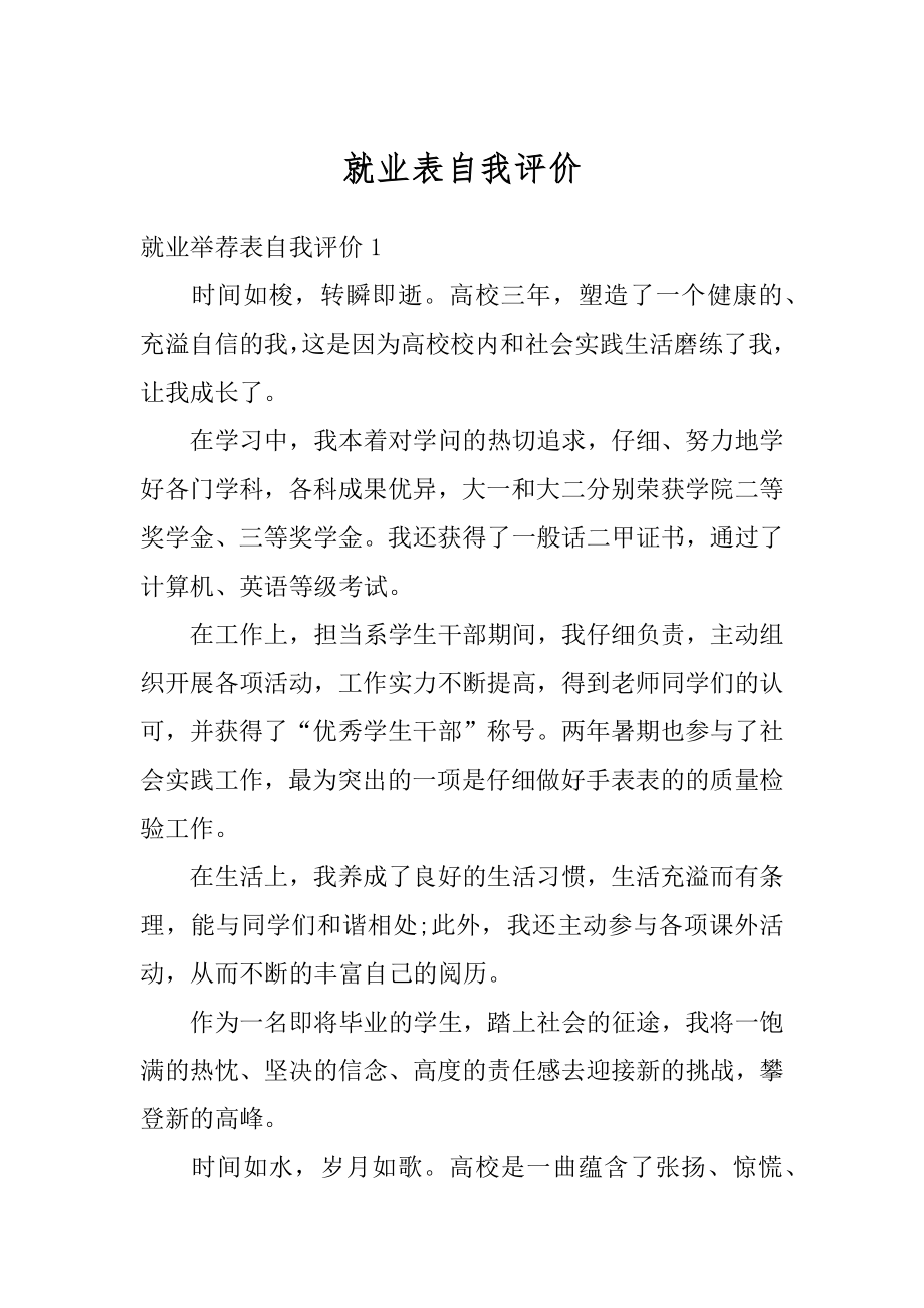 就业表自我评价精选.docx_第1页