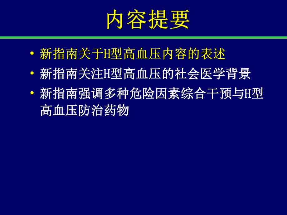 H型高血压-版高血压防治指南新亮点.ppt_第2页