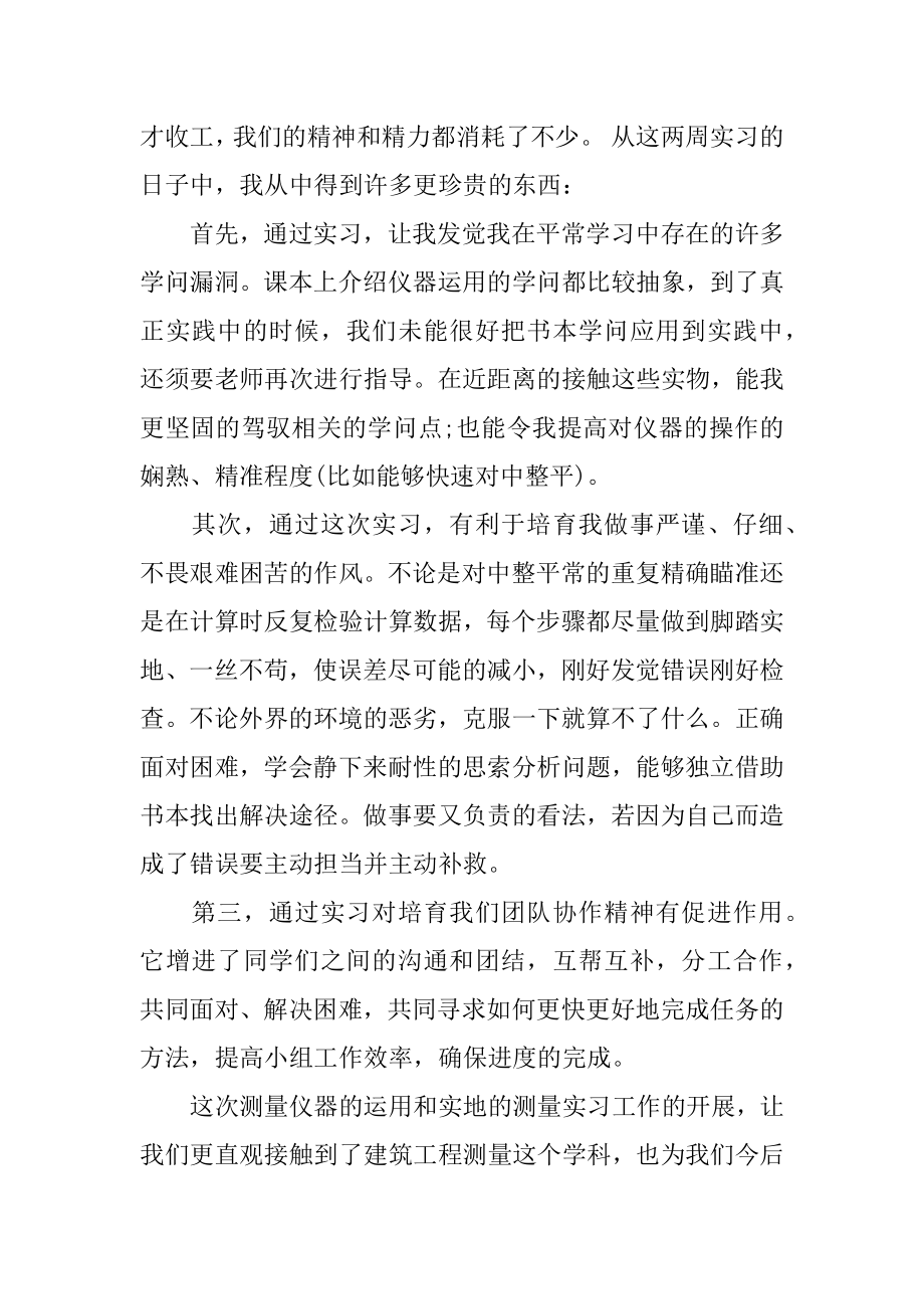 建筑工程测量实习心得体会精品.docx_第2页