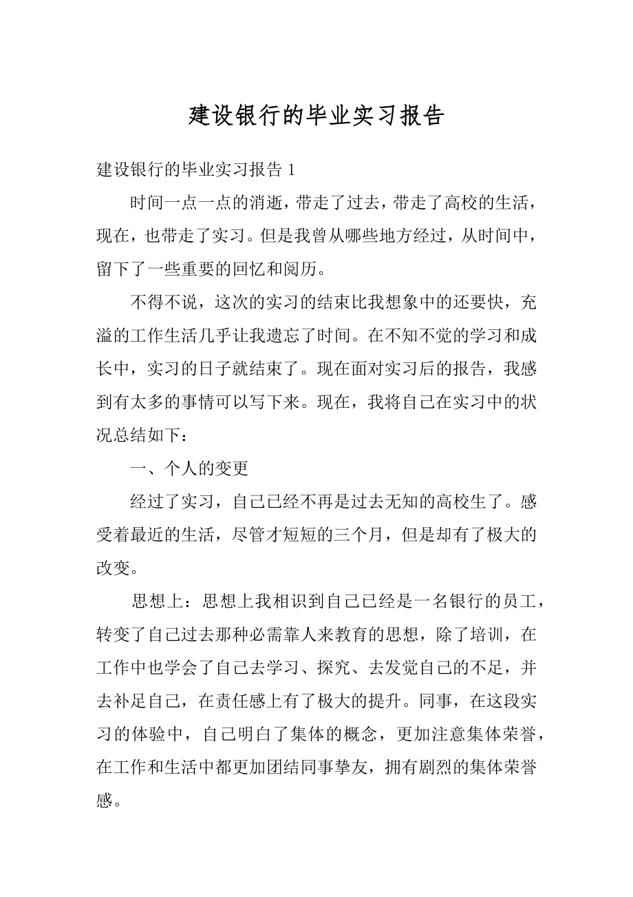 建设银行的毕业实习报告范文.docx_第1页