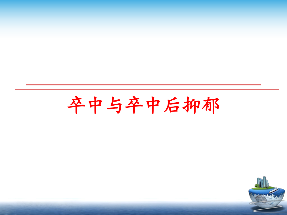 最新卒中与卒中后抑郁ppt课件.ppt_第1页