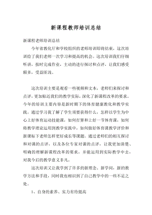 新课程教师培训总结精编.docx