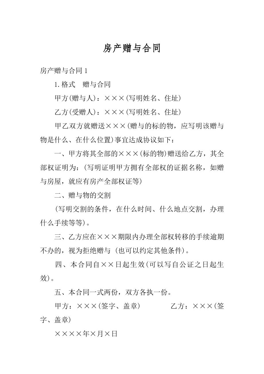 房产赠与合同优质.docx_第1页