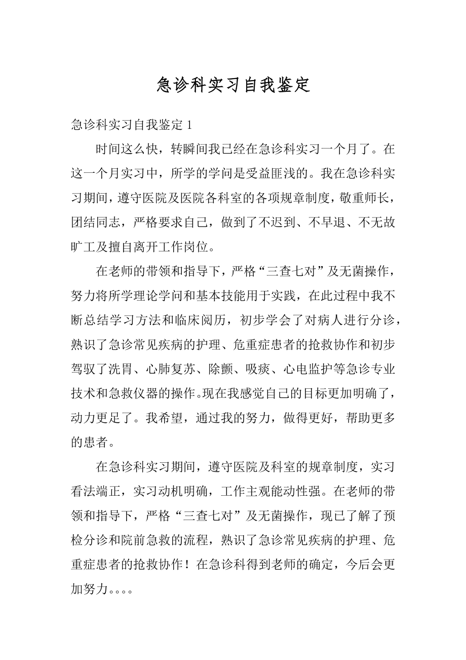 急诊科实习自我鉴定范本.docx_第1页