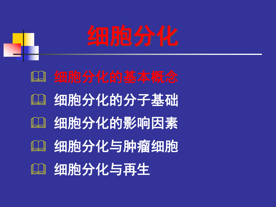 最新医学细胞生物学第15章细胞分化ppt课件.ppt_第2页