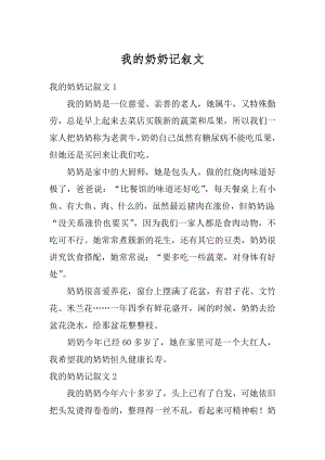 我的奶奶记叙文例文.docx