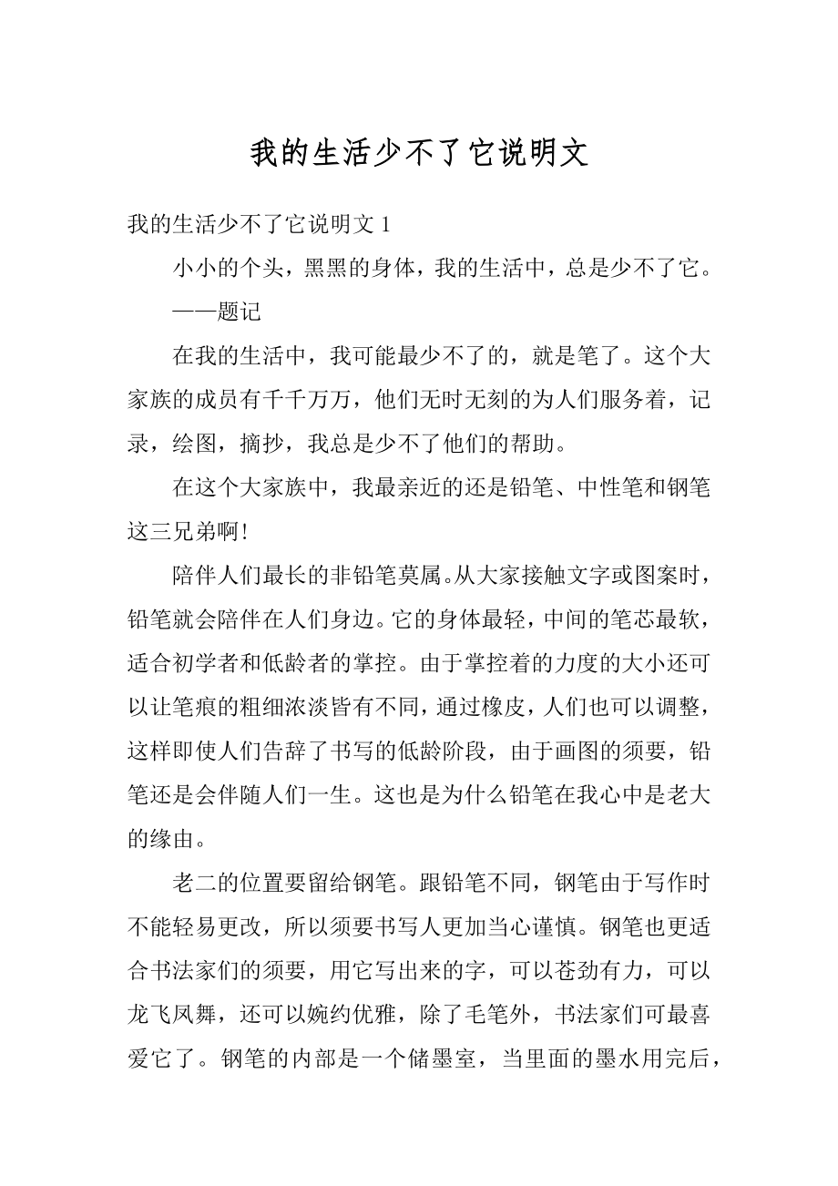 我的生活少不了它说明文精选.docx_第1页