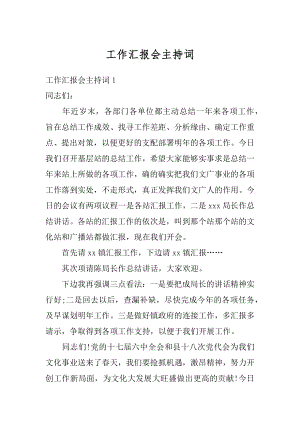 工作汇报会主持词精品.docx