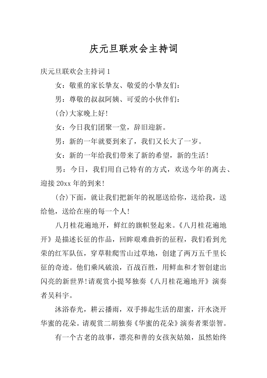 庆元旦联欢会主持词优质.docx_第1页