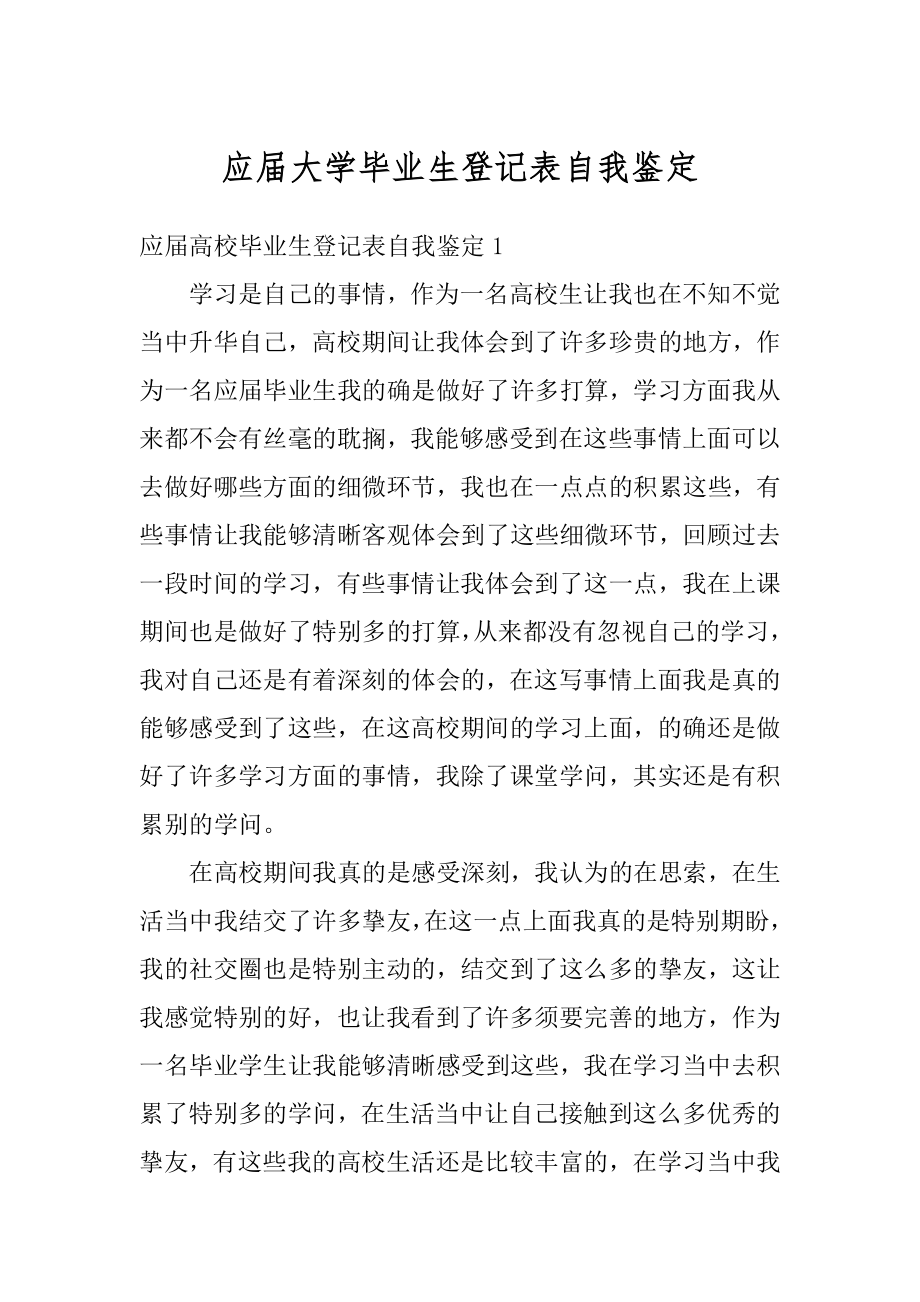 应届大学毕业生登记表自我鉴定范本.docx_第1页