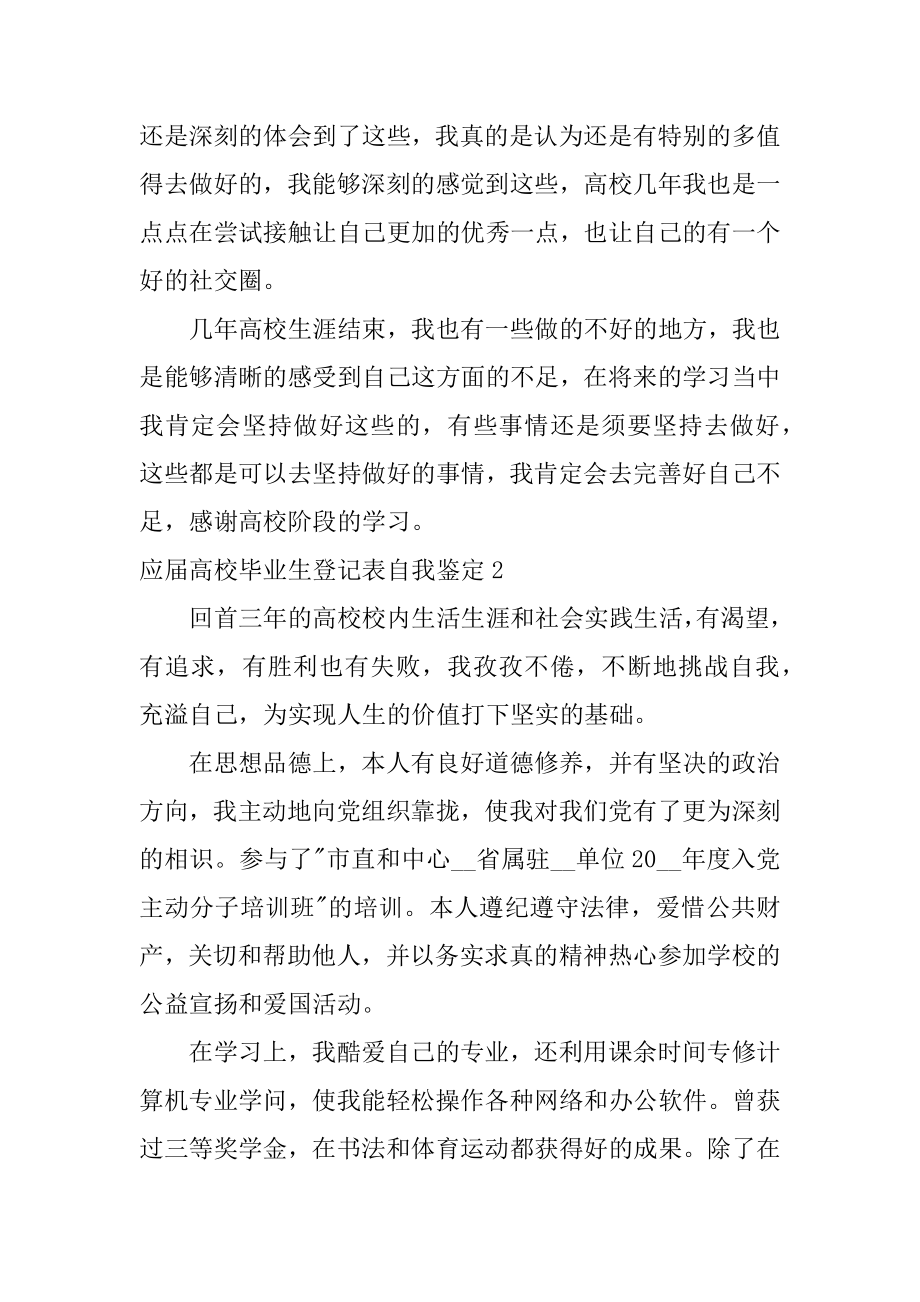 应届大学毕业生登记表自我鉴定范本.docx_第2页